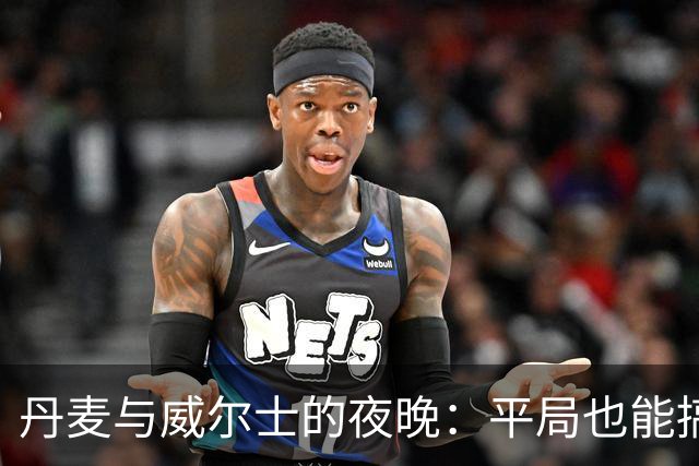 丹麦与威尔士的夜晚：平局也能搞笑
