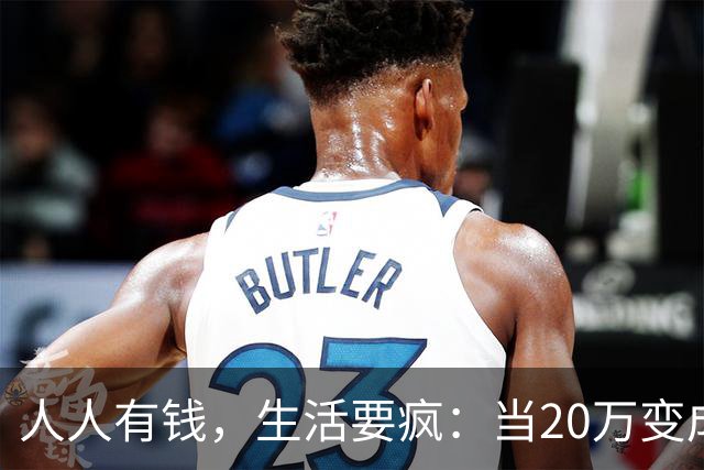 人人有钱，生活要疯：当20万变成了“懒人币