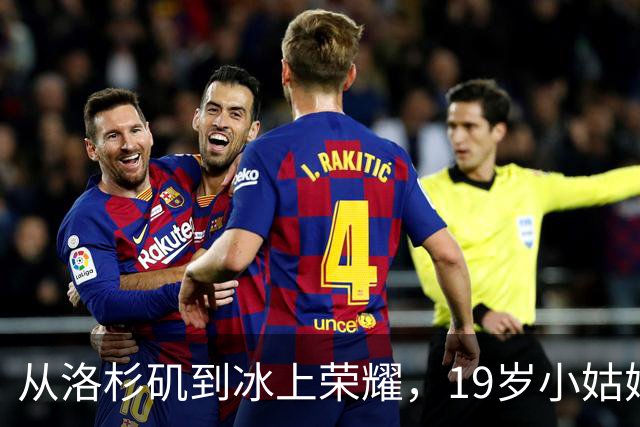 从洛杉矶到冰上荣耀，19岁小姑娘的中国梦！