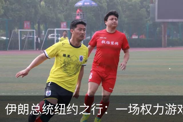 伊朗总统纽约之行：一场权力游戏中的高风险冒险
