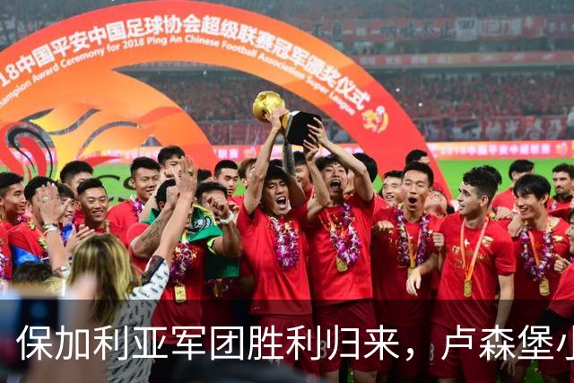 保加利亚军团胜利归来，卢森堡小队的“逆袭”梦碎