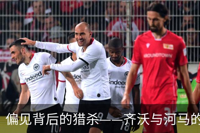 偏见背后的猎杀——齐沃与河马的荒唐缘分
