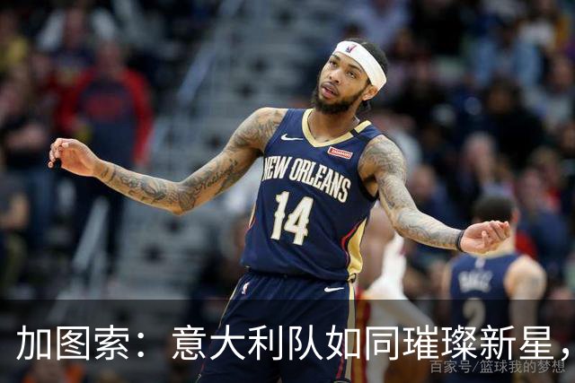 加图索：意大利队如同璀璨新星，曼奇尼真是一把好手！