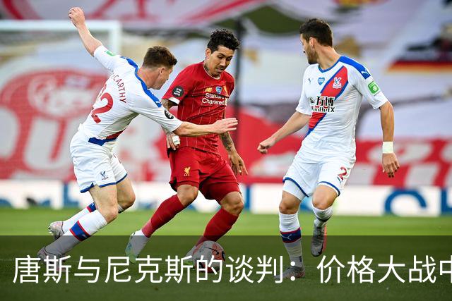 唐斯与尼克斯的谈判：价格大战中的百转千回