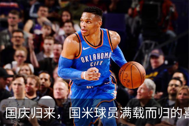 国庆归来，国米球员满载而归的喜讯！