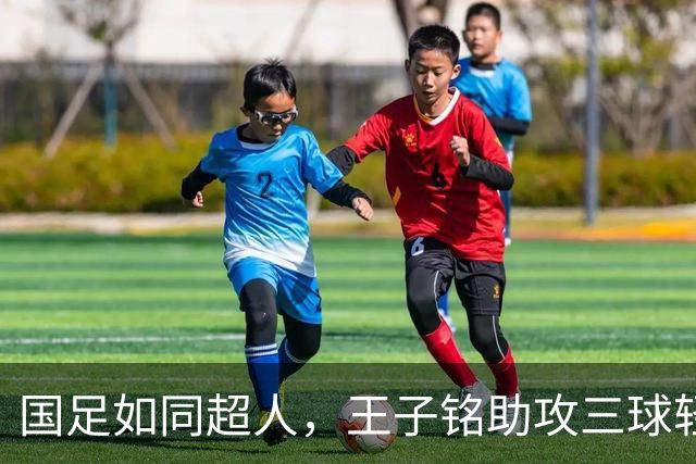 国足如同超人，王子铭助攻三球轻松击败马尔代夫！