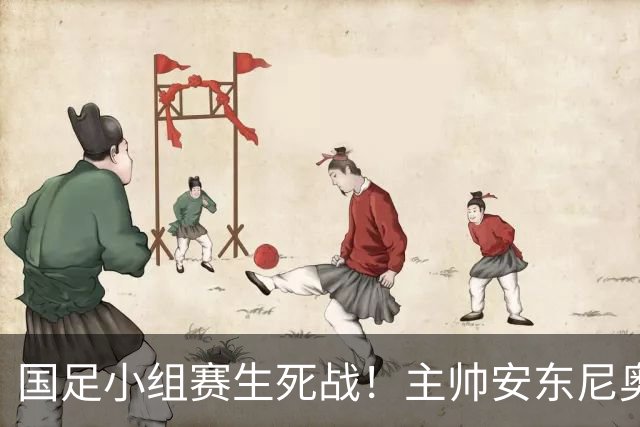 国足小组赛生死战！主帅安东尼奥又要玩“躲猫猫”了