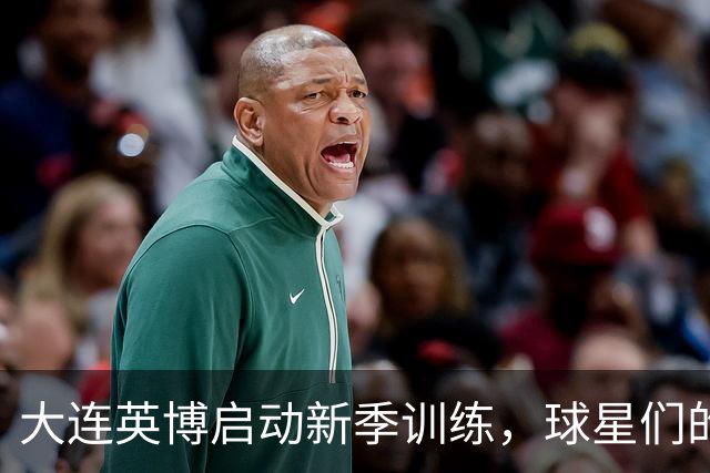 大连英博启动新季训练，球星们的“归队马拉松