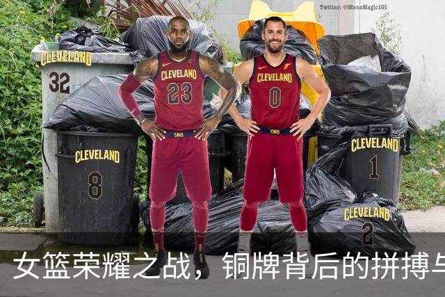 女篮荣耀之战，铜牌背后的拼搏与汗水