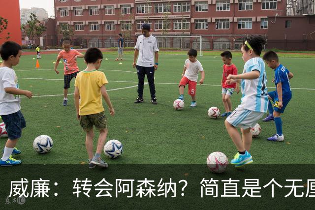 威廉：转会阿森纳？简直是个无厘头的浪漫错觉