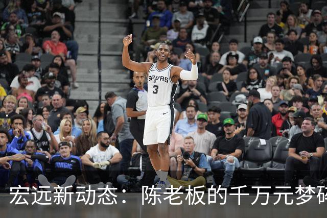 宏远新动态：陈老板的千万元梦碎，徐杰开餐，张皓嘉体测掉链子