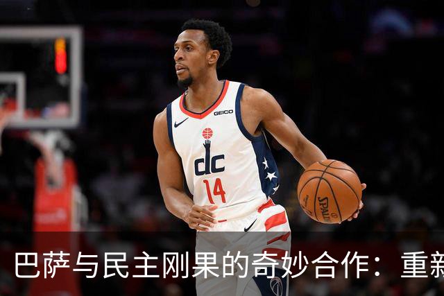 巴萨与民主刚果的奇妙合作：重新披上绿色外套！