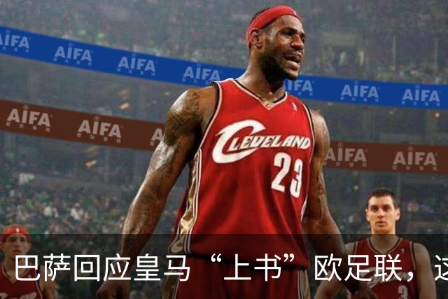 巴萨回应皇马“上书”欧足联，这出戏还有戏！