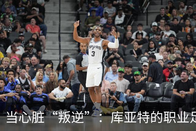 当心脏“叛逆”：库亚特的职业足球秘辛与退役决定