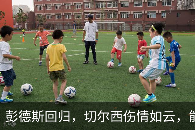 彭德斯回归，切尔西伤情如云，能否迎战伯恩茅斯？