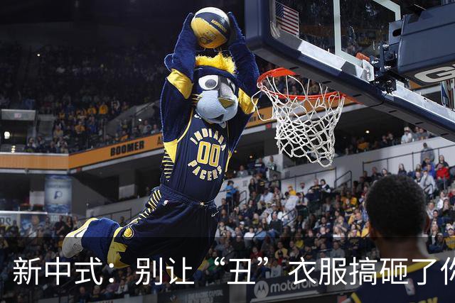 新中式：别让“丑”衣服搞砸了你的时尚品位！