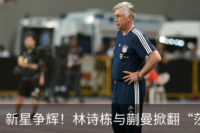 新星争辉！林诗栋与蒯曼掀翻“莎头组合”夺金