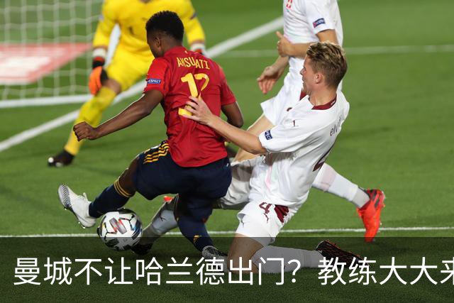 曼城不让哈兰德出门？教练大大来揭真相！