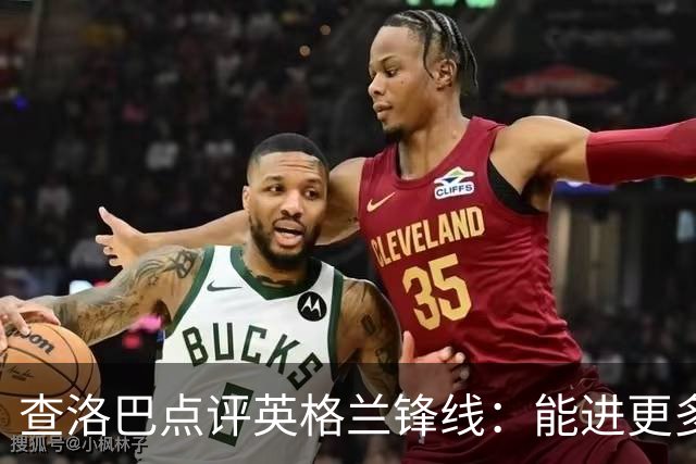 查洛巴点评英格兰锋线：能进更多球才是让人心慌的地方