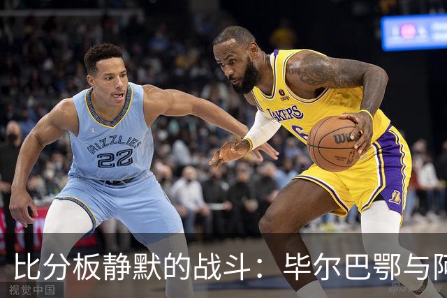 比分板静默的战斗：毕尔巴鄂与阿拉维斯的殊死较量