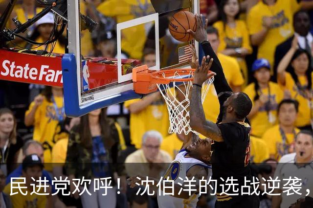 民进党欢呼！沈伯洋的选战逆袭，台北市长之争谁主沉浮？