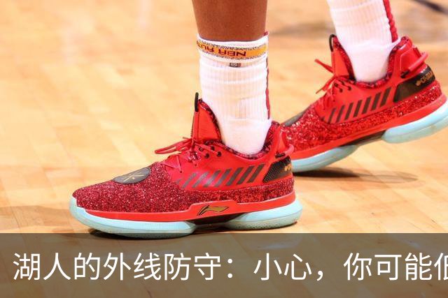 湖人的外线防守：小心，你可能低估了他们的威力！