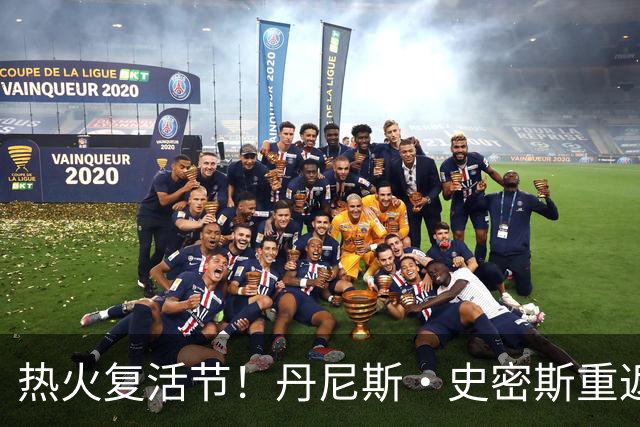 热火复活节！丹尼斯·史密斯重返NBA的故事