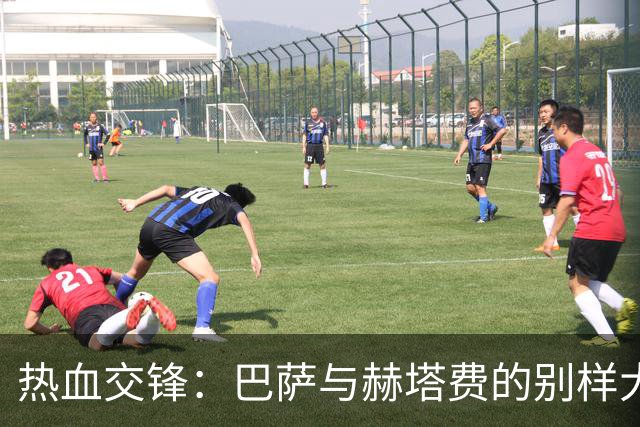 热血交锋：巴萨与赫塔费的别样大战