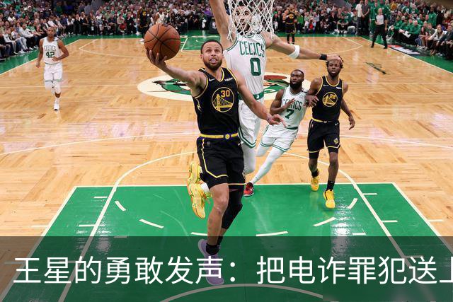 王星的勇敢发声：把电诈罪犯送上“法律快车