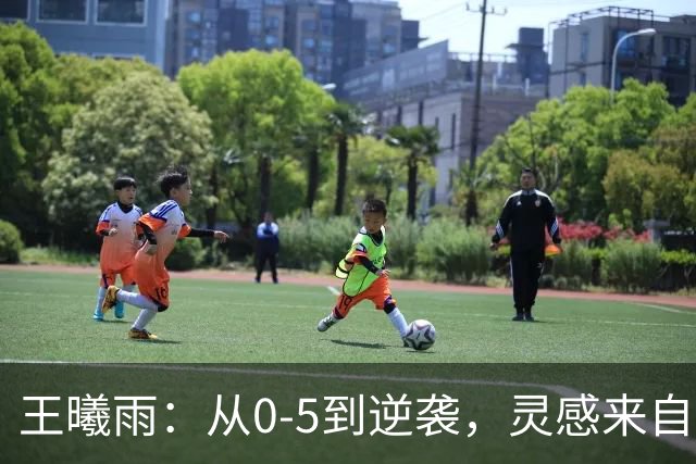 王曦雨：从0-5到逆袭，灵感来自郑钦文的“翻盘教科书