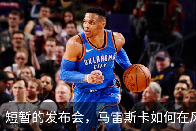 短暂的发布会，马雷斯卡如何在风口浪尖上游刃有余