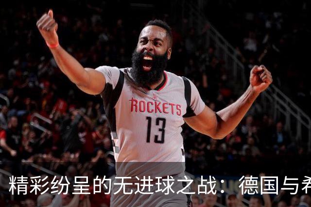 精彩纷呈的无进球之战：德国与希腊的节奏交锋