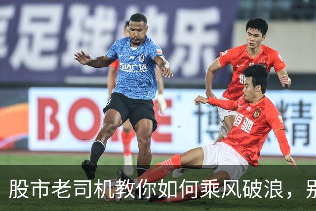 股市老司机教你如何乘风破浪，别当韭菜！