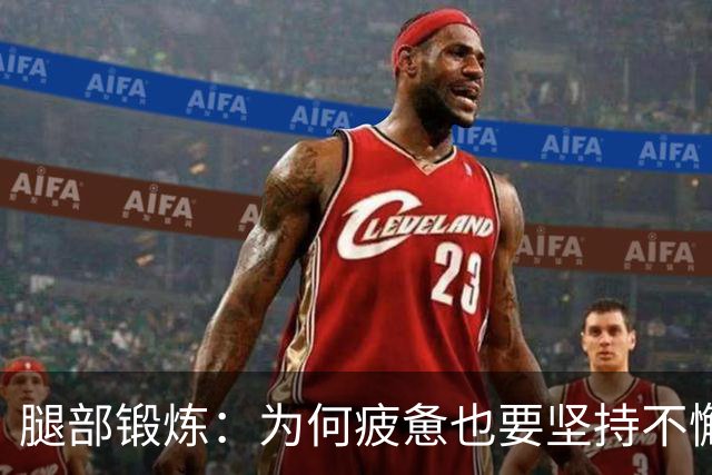 腿部锻炼：为何疲惫也要坚持不懈？