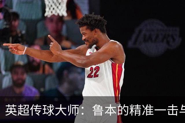 英超传球大师：鲁本的精准一击与曼城的风暴