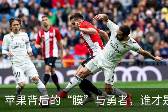 苹果背后的“膜”与勇者，谁才是真正的屏幕守护者？