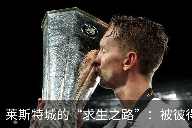 莱斯特城的“求生之路”：被彼得堡联当场点名批评