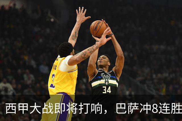 西甲大战即将打响，巴萨冲8连胜，马竞欲继续火热状态