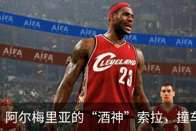 阿尔梅里亚的“酒神”索拉，撞车逃跑成“追缉犯”！