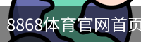 8868体育